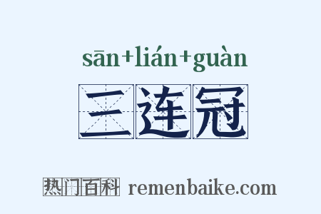 三连冠是什么意思的图片